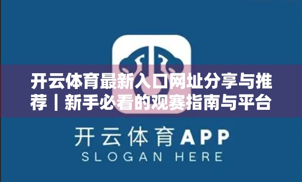 开云体育最新入口网址分享与推荐｜新手必看的观赛指南与平台使用技巧