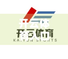 开云体育入口手机版赛事在线观看指南，一键畅享全球精彩赛事，看球不再卡顿！