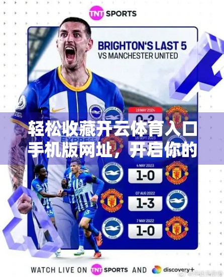 轻松收藏开云体育入口手机版网址，开启你的智慧观赛新体验！