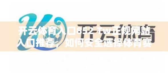 开云体育入口852 Tw正规网站入口推荐，如何安全选择体育赛事平台？