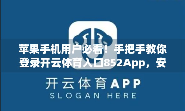 苹果手机用户必看！手把手教你登录开云体育入口852App，安全又高效！