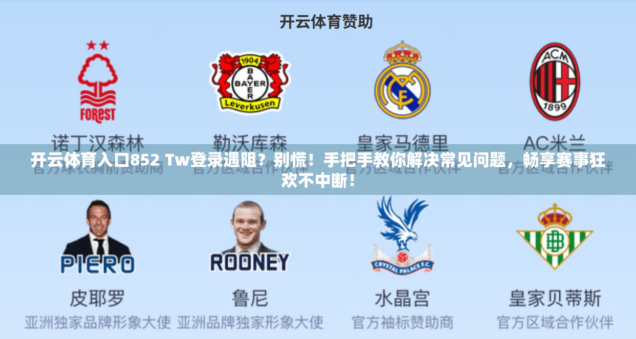 开云体育入口852 Tw登录遇阻？别慌！手把手教你解决常见问题，畅享赛事狂欢不中断！