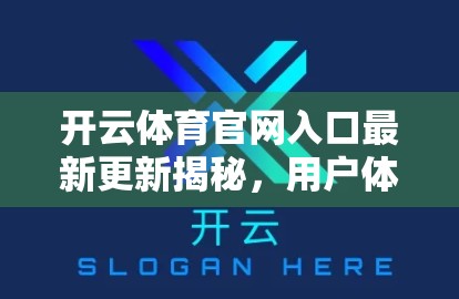 开云体育官网入口最新更新揭秘，用户体验升级，运动爱好者的新福利！