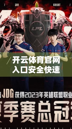 开云体育官网入口安全快速指南，如何轻松访问、避免风险，保障你的数字体验