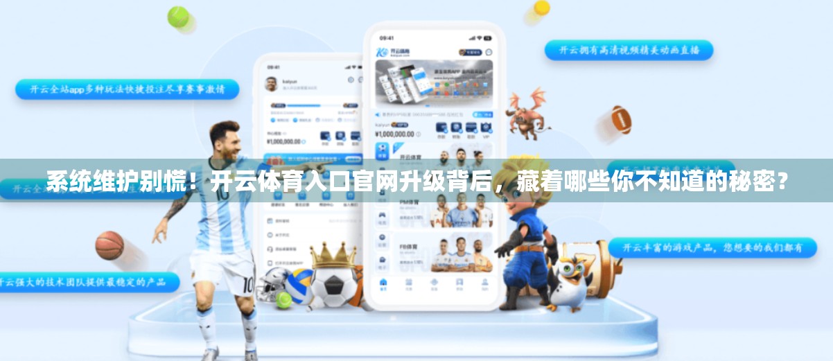 系统维护别慌！开云体育入口官网升级背后，藏着哪些你不知道的秘密？