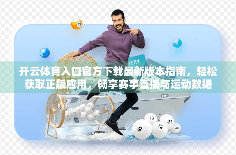 开云体育入口官方下载最新版本指南，轻松获取正版应用，畅享赛事直播与运动数据