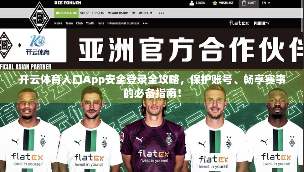 开云体育入口App安全登录全攻略，保护账号、畅享赛事的必备指南！
