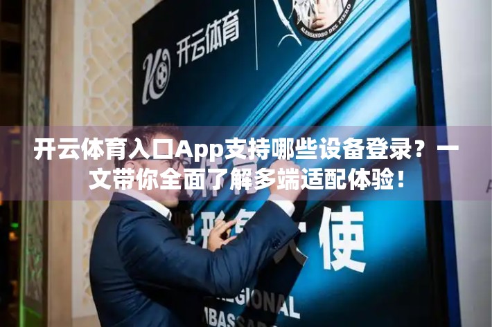 开云体育入口App支持哪些设备登录？一文带你全面了解多端适配体验！