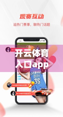开云体育入口app出错？别慌！手把手教你快速解决常见问题，畅享赛事不卡顿！