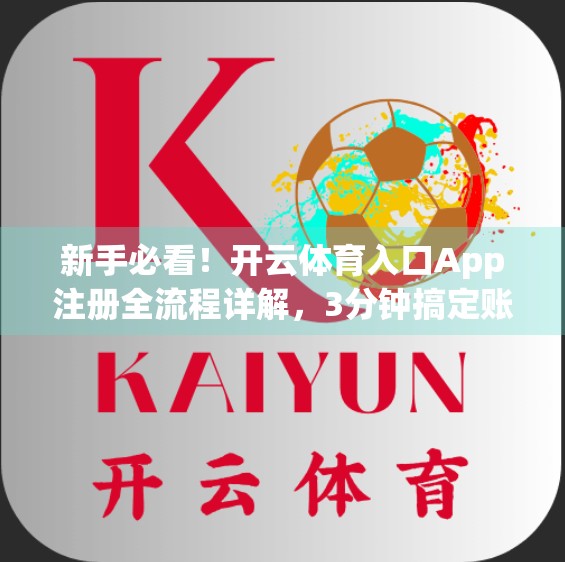 新手必看！开云体育入口App注册全流程详解，3分钟搞定账号开通！