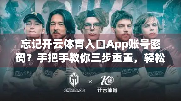 忘记开云体育入口App账号密码？手把手教你三步重置，轻松找回权限！