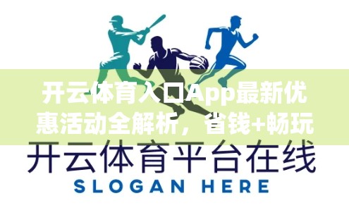开云体育入口App最新优惠活动全解析，省钱+畅玩，球迷福利不容错过！