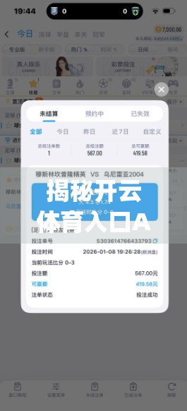 揭秘开云体育入口App赔率设置逻辑与玩法全攻略，新手也能秒变高手！