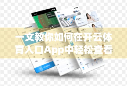 一文教你如何在开云体育入口App中轻松查看比赛结果，不再错过每一场精彩！