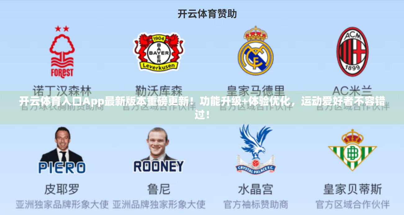 开云体育入口App最新版本重磅更新！功能升级+体验优化，运动爱好者不容错过！