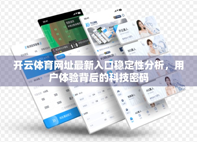 开云体育网址最新入口稳定性分析，用户体验背后的科技密码