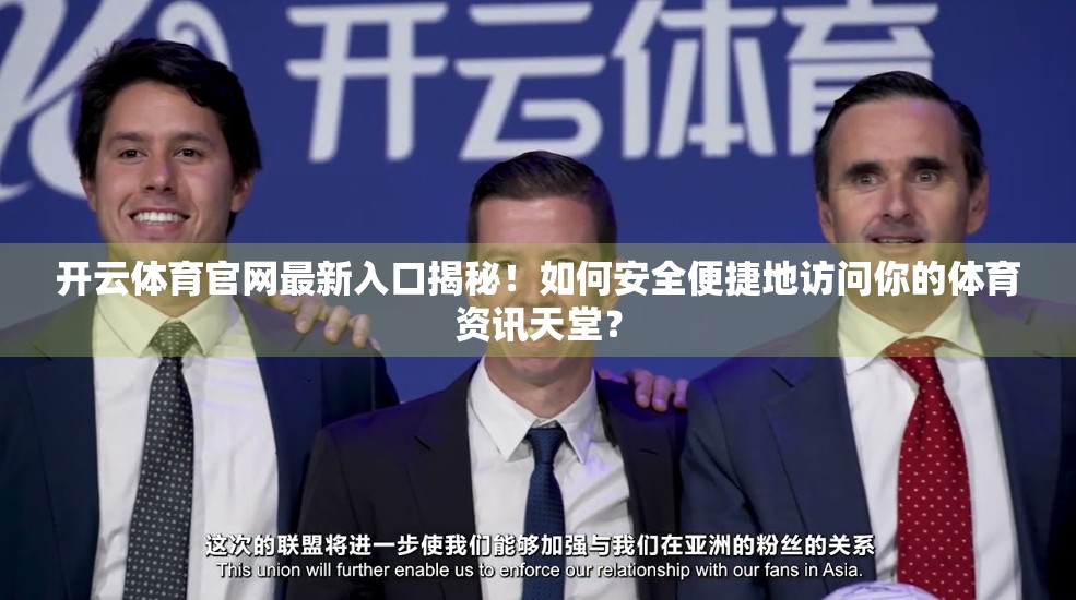 开云体育官网最新入口揭秘！如何安全便捷地访问你的体育资讯天堂？