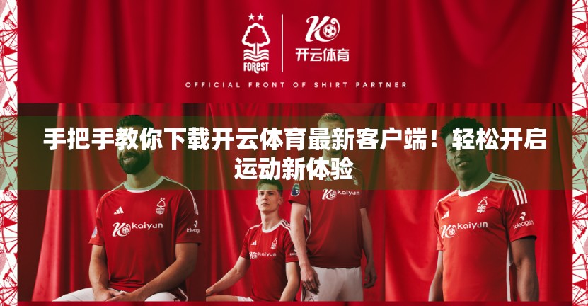 手把手教你下载开云体育最新客户端！轻松开启运动新体验