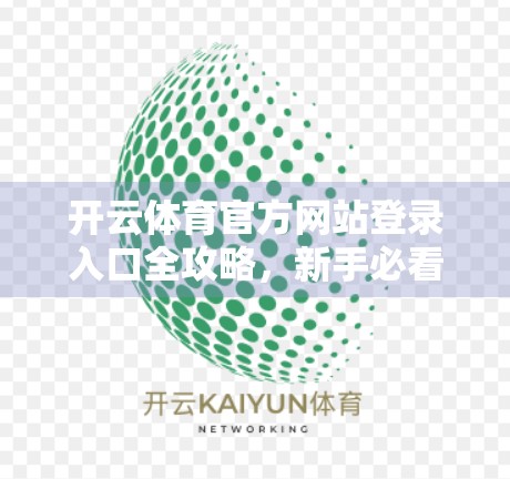 开云体育官方网站登录入口全攻略，新手必看，一步到位不踩坑！