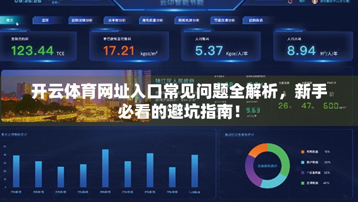 开云体育网址入口常见问题全解析，新手必看的避坑指南！