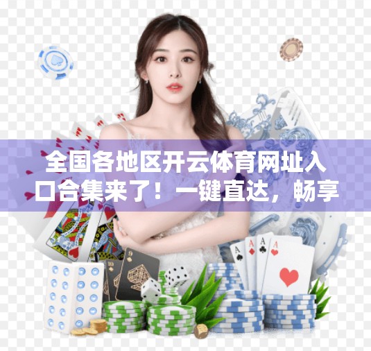 全国各地区开云体育网址入口合集来了！一键直达，畅享赛事直播与竞猜乐趣！
