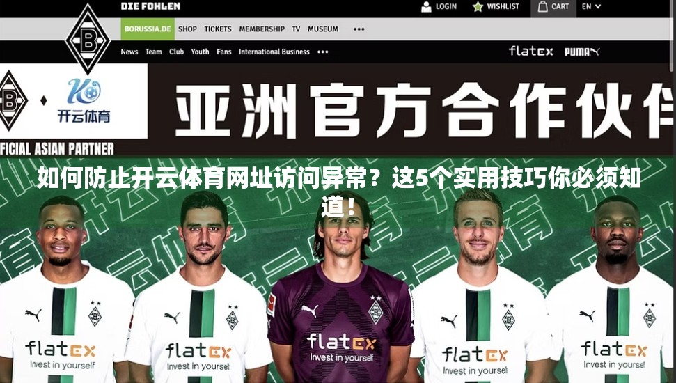 如何防止开云体育网址访问异常？这5个实用技巧你必须知道！