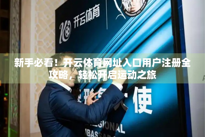 新手必看！开云体育网址入口用户注册全攻略，轻松开启运动之旅