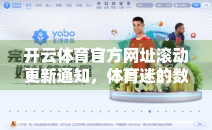 开云体育官方网址滚动更新通知，体育迷的数字哨兵来了！