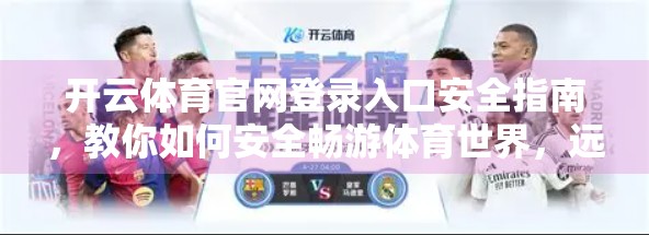 开云体育官网登录入口安全指南，教你如何安全畅游体育世界，远离网络陷阱！