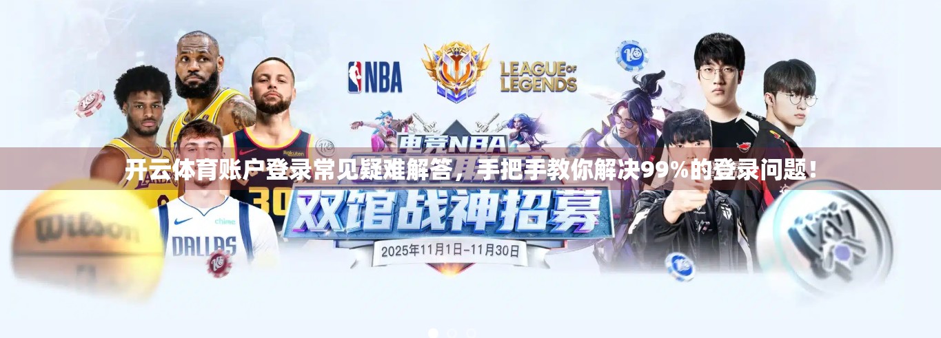 开云体育账户登录常见疑难解答，手把手教你解决99%的登录问题！