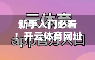 新手入门必看！开云体育网址852.tw注册全流程详解+避坑指南（附常见问题解答）