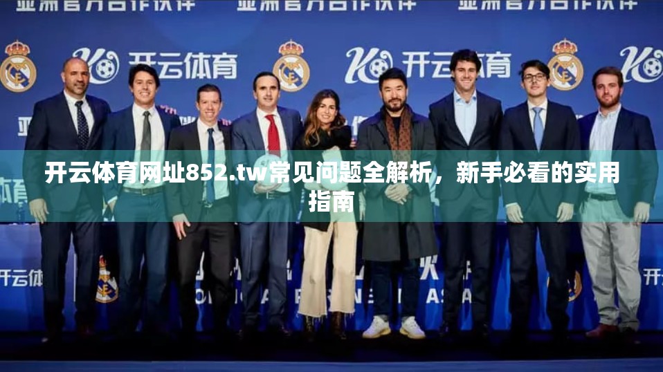 开云体育网址852.tw常见问题全解析，新手必看的实用指南