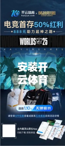 安装开云体育网址，畅享全球赛事盛宴—你的私人观赛神器来了！