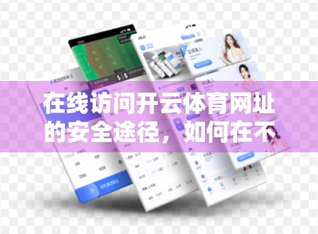 在线访问开云体育网址的安全途径，如何在不冒险的前提下畅享赛事直播？