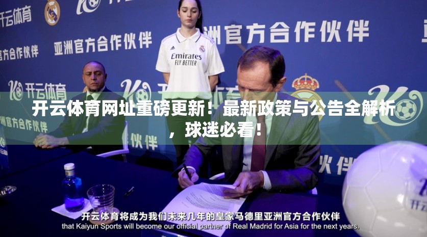 开云体育网址重磅更新！最新政策与公告全解析，球迷必看！