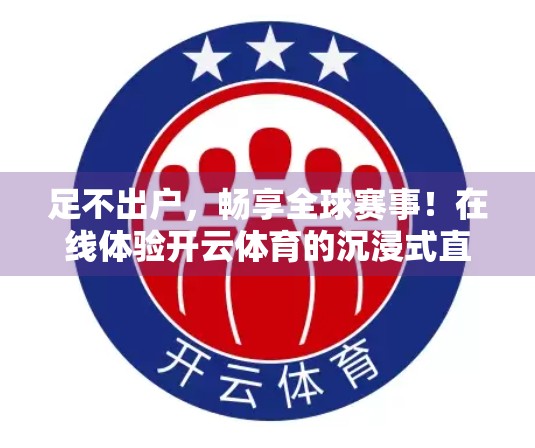 足不出户，畅享全球赛事！在线体验开云体育的沉浸式直播盛宴