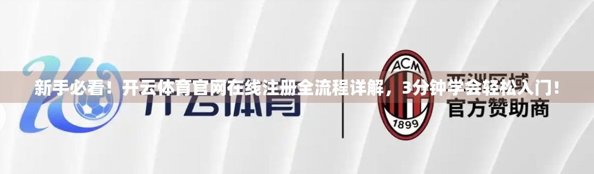 新手必看！开云体育官网在线注册全流程详解，3分钟学会轻松入门！