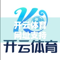 开云体育网址支持哪些支付方式？一文讲清主流支付渠道，助你畅享赛事投注无忧！