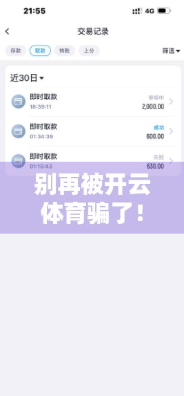 别再被开云体育骗了！这些APP下载陷阱你必须知道！