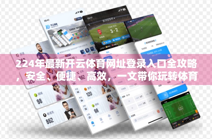 224年最新开云体育网址登录入口全攻略，安全、便捷、高效，一文带你玩转体育赛事新体验！