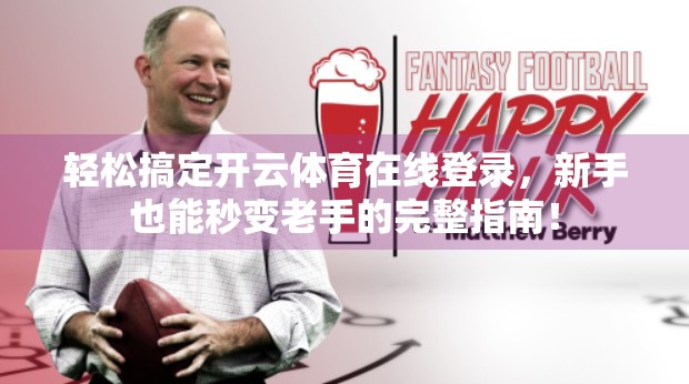 轻松搞定开云体育在线登录，新手也能秒变老手的完整指南！