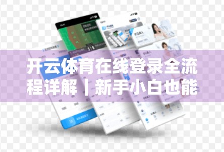 开云体育在线登录全流程详解｜新手小白也能秒变老手的5步操作指南