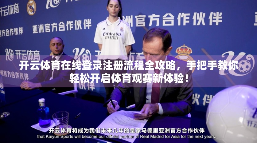 开云体育在线登录注册流程全攻略，手把手教你轻松开启体育观赛新体验！