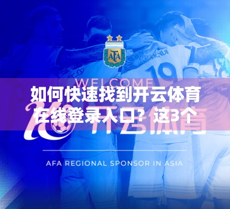 如何快速找到开云体育在线登录入口？这3个方法让你秒变老司机！