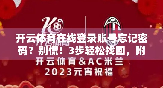 开云体育在线登录账号忘记密码？别慌！3步轻松找回，附官方客服联系方式！