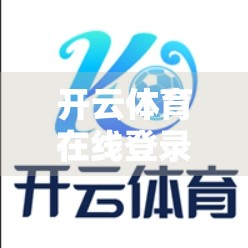 开云体育在线登录平台合规之路，政策解读与用户免责声明全解析