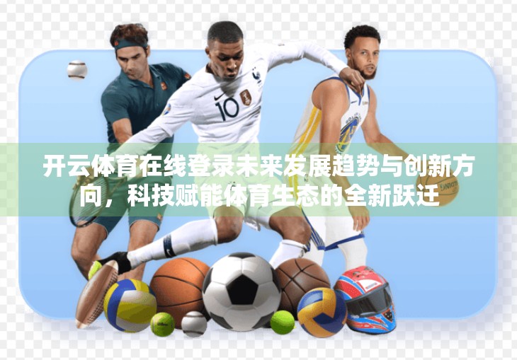 开云体育在线登录未来发展趋势与创新方向，科技赋能体育生态的全新跃迁