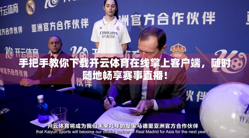 手把手教你下载开云体育在线掌上客户端，随时随地畅享赛事直播！