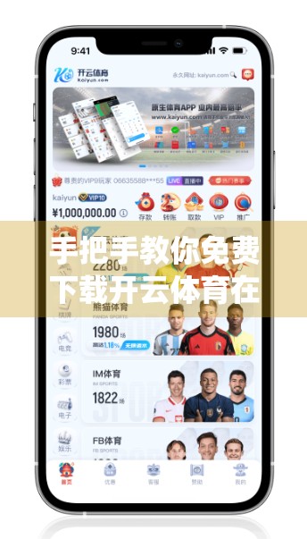 手把手教你免费下载开云体育在线App！手机安装全攻略，看完就能用！