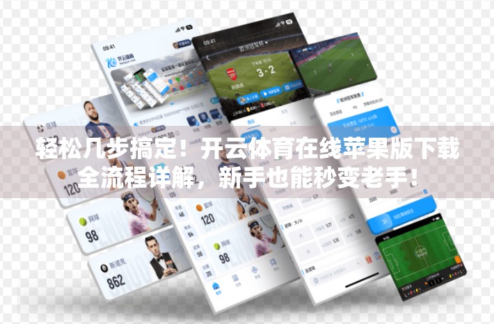 轻松几步搞定！开云体育在线苹果版下载全流程详解，新手也能秒变老手！